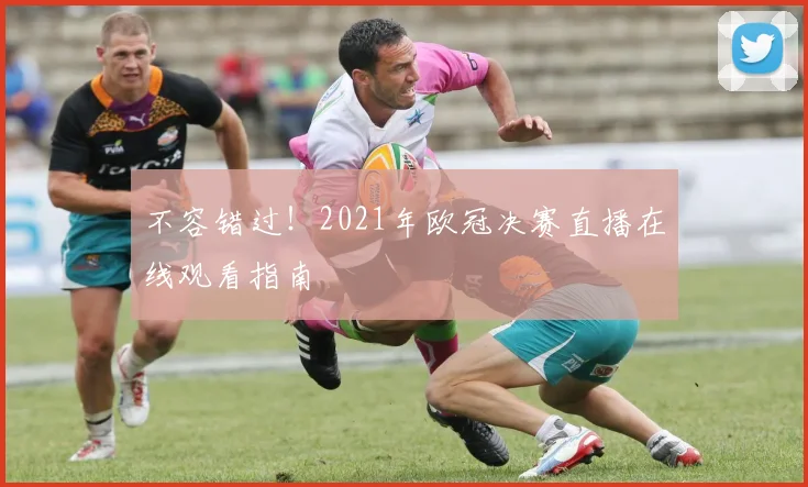 不容错过！2021年欧冠决赛直播在线观看指南