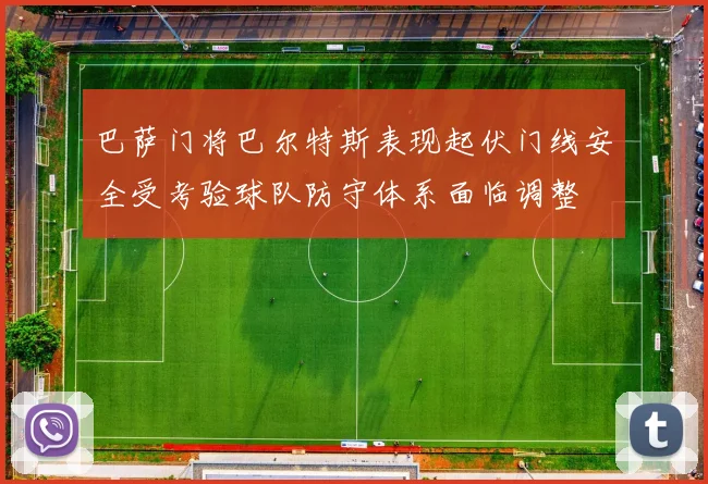 巴萨门将巴尔特斯表现起伏门线安全受考验球队防守体系面临调整