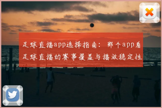 足球直播app选择指南：那个app看足球直播的赛事覆盖与播放稳定性对比