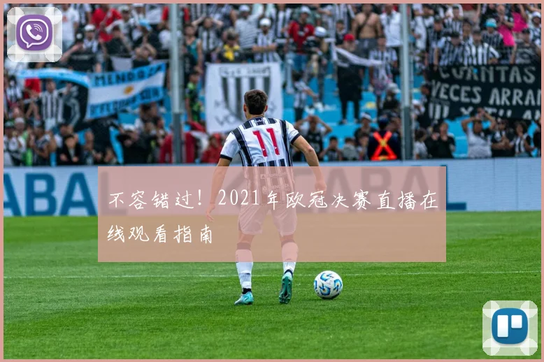 不容错过！2021年欧冠决赛直播在线观看指南