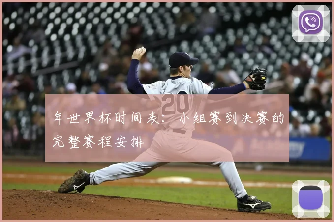 年世界杯时间表：小组赛到决赛的完整赛程安排