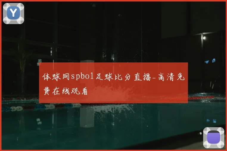 体球网spbo1足球比分直播_高清免费在线观看