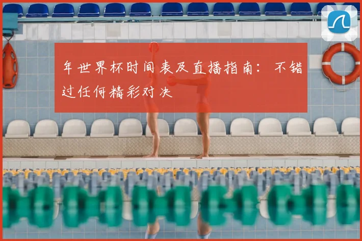年世界杯时间表及直播指南：不错过任何精彩对决
