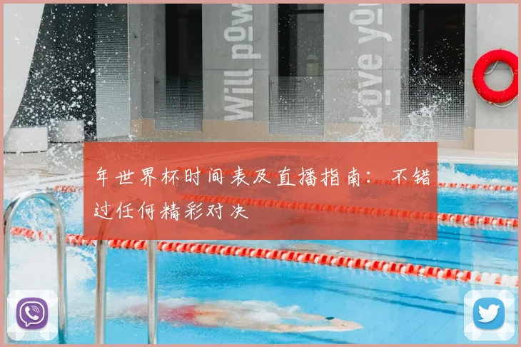 年世界杯时间表及直播指南：不错过任何精彩对决