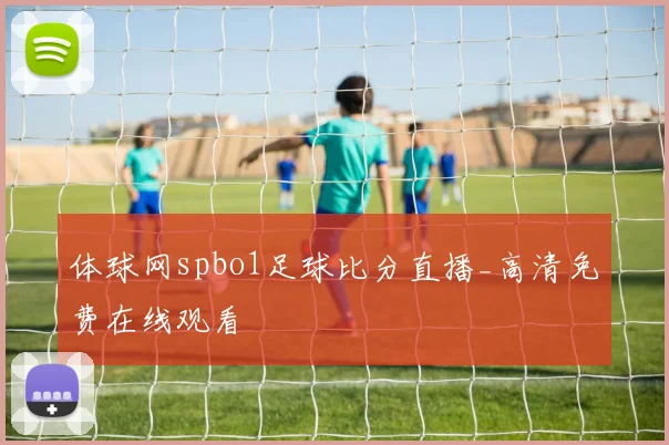 体球网spbo1足球比分直播_高清免费在线观看