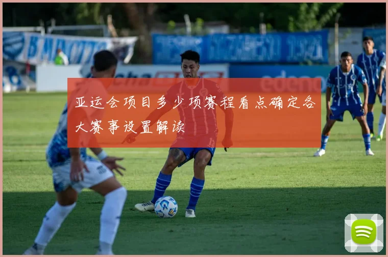 亚运会项目多少项赛程看点确定各大赛事设置解读