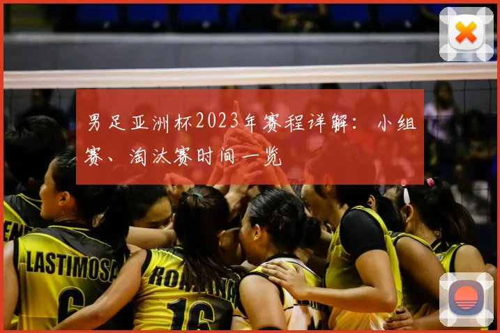 男足亚洲杯2023年赛程详解：小组赛、淘汰赛时间一览