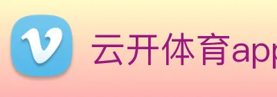 云开体育app官网入口登录网页版 logo